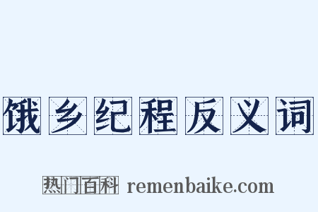 饿乡纪程反义词是什么意思的图片